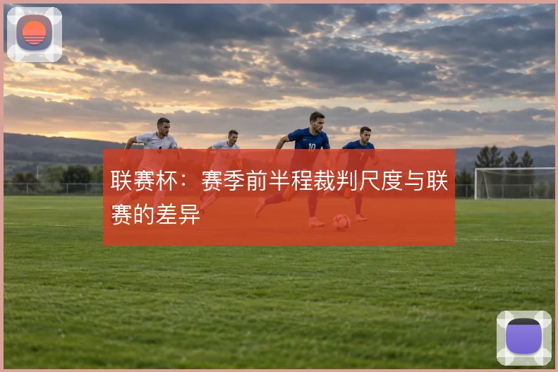 联赛杯：赛季前半程裁判尺度与联赛的差异