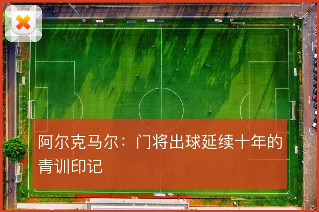 阿尔克马尔：门将出球延续十年的青训印记