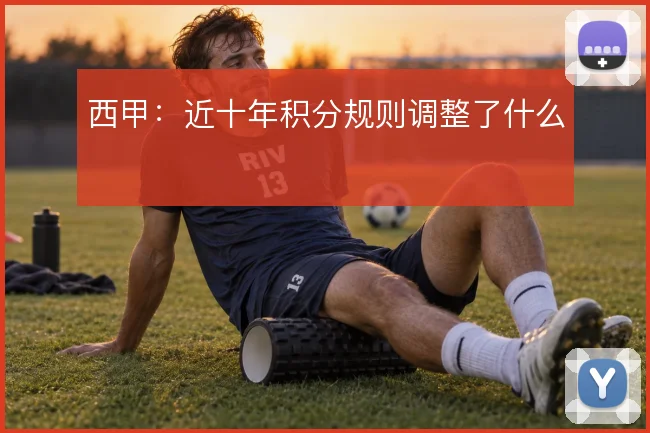 西甲:近十年积分规则调整了什么