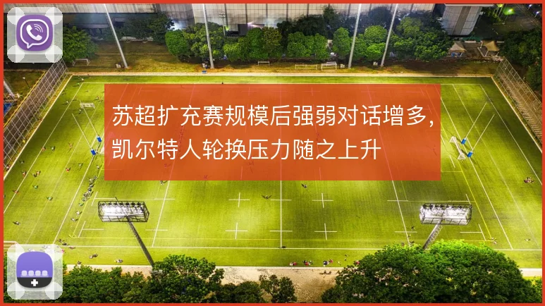 苏超扩充赛规模后强弱对话增多，凯尔特人轮换压力随之上升