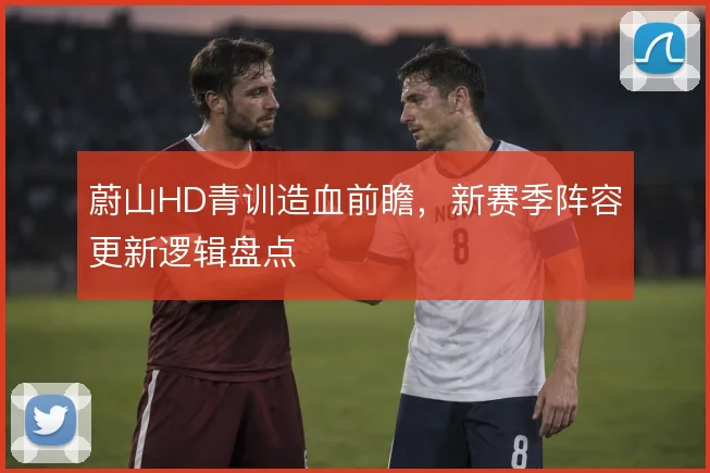 蔚山HD青训造血前瞻,新赛季阵容更新逻辑盘点