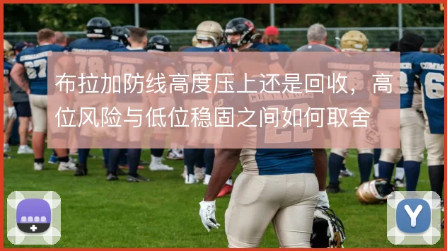 布拉加防线高度压上还是回收，高位风险与低位稳固之间如何取舍