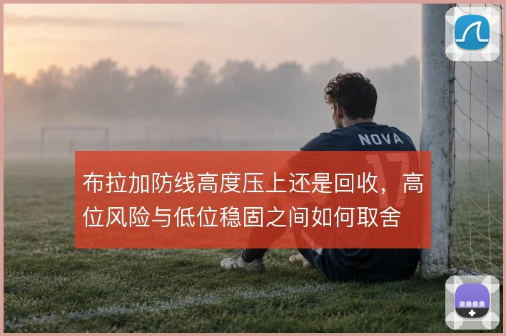 布拉加防线高度压上还是回收，高位风险与低位稳固之间如何取舍