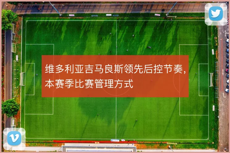 维多利亚吉马良斯领先后控节奏,本赛季比赛管理方式