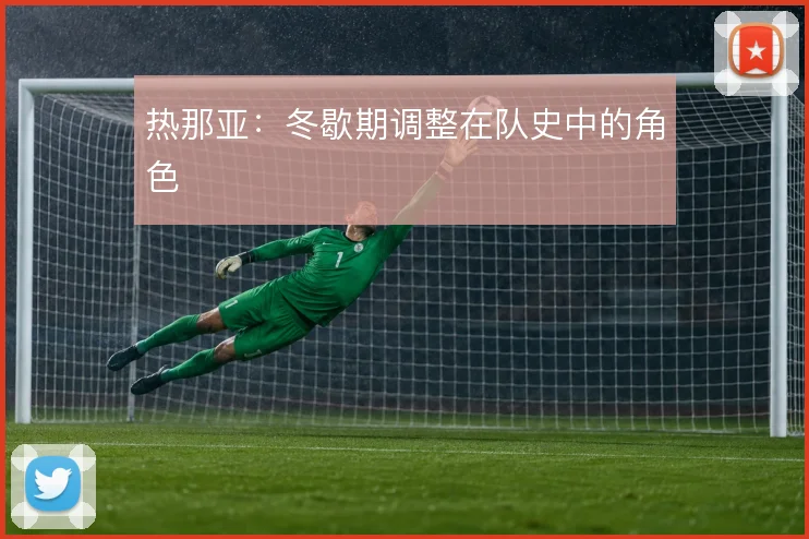 热那亚:冬歇期调整在队史中的角色