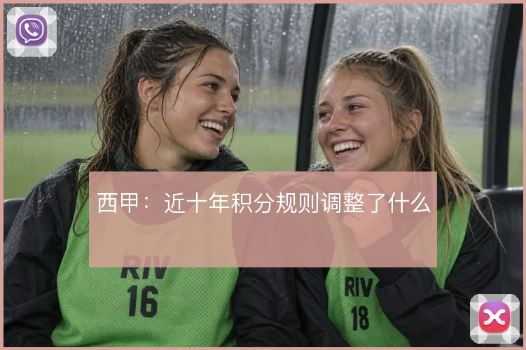 西甲:近十年积分规则调整了什么