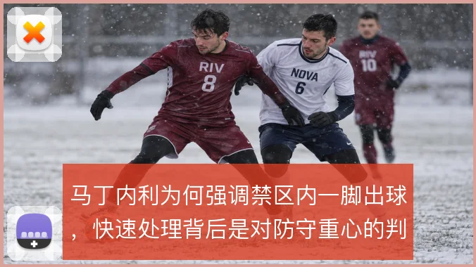 马丁内利为何强调禁区内一脚出球，快速处理背后是对防守重心的判断