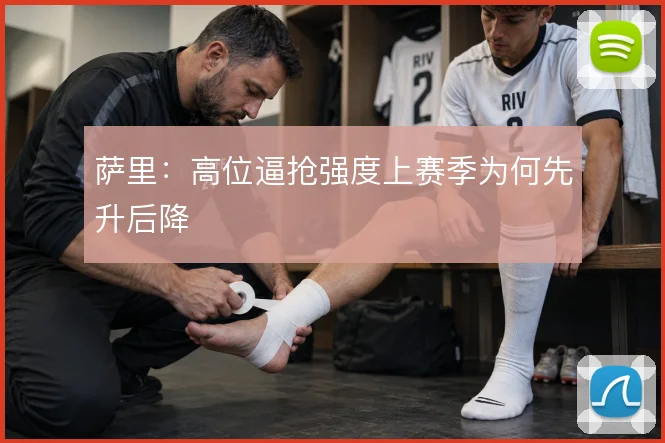 萨里：高位逼抢强度上赛季为何先升后降