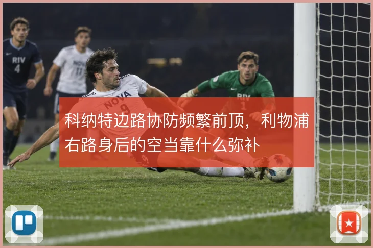 科纳特边路协防频繁前顶,利物浦右路身后的空当靠什么弥补