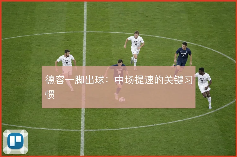 德容一脚出球：中场提速的关键习惯