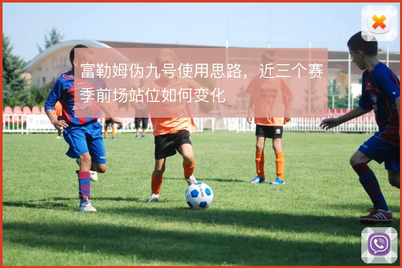 富勒姆伪九号使用思路，近三个赛季前场站位如何变化