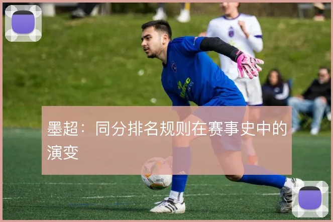 墨超：同分排名规则在赛事史中的演变