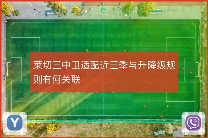 莱切三中卫适配近三季与升降级规则有何关联