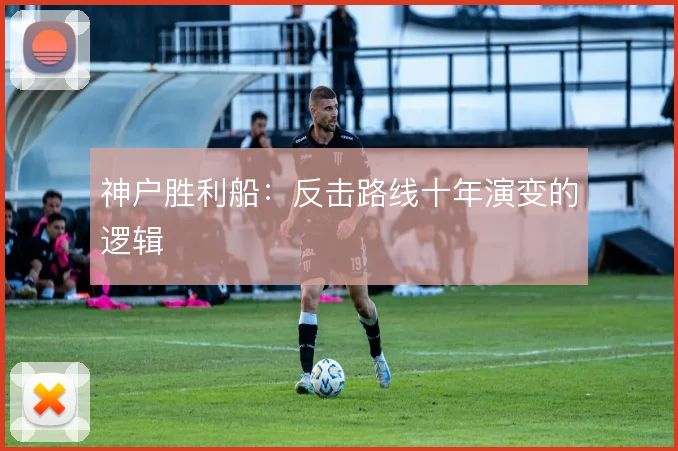 神户胜利船：反击路线十年演变的逻辑