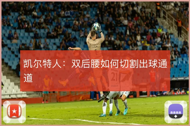 凯尔特人:双后腰如何切割出球通道