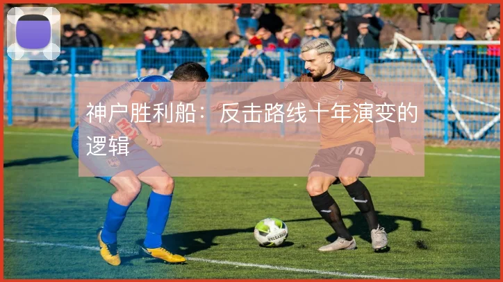 神户胜利船：反击路线十年演变的逻辑