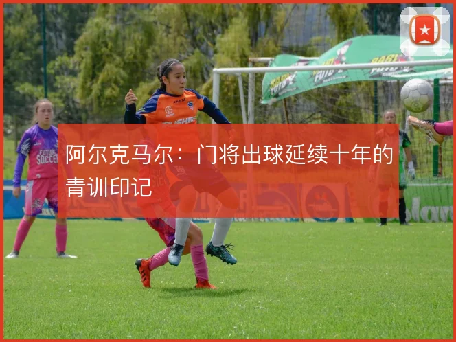 阿尔克马尔：门将出球延续十年的青训印记