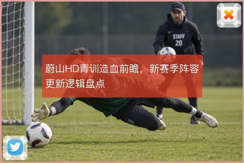 蔚山HD青训造血前瞻,新赛季阵容更新逻辑盘点