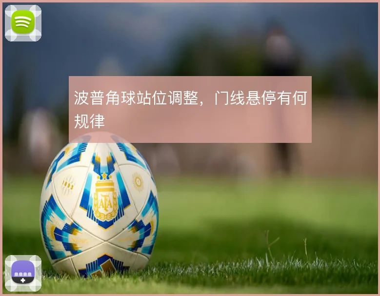 波普角球站位调整，门线悬停有何规律