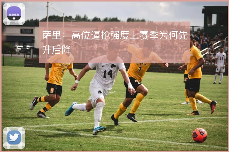 萨里：高位逼抢强度上赛季为何先升后降