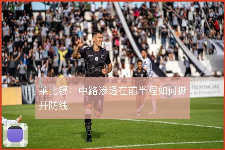 莱比锡：中路渗透在前半程如何撕开防线